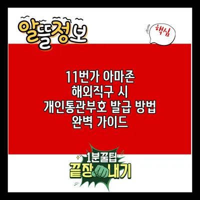 11번가 아마존 해외직구 시 개인통관부호 발급 방법 완벽 가이드