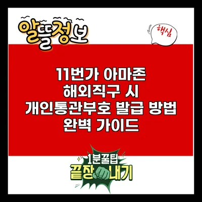 11번가 아마존 해외직구 시 개인통관부호 발급 방법 완벽 가이드