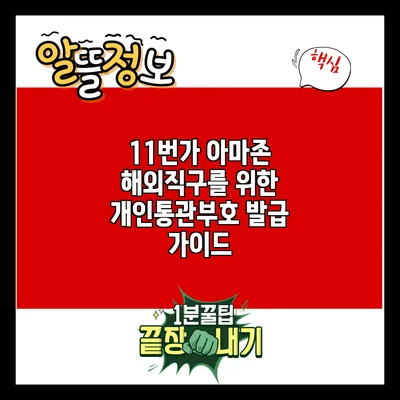 11번가 아마존 해외직구를 위한 개인통관부호 발급 가이드