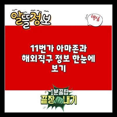 11번가 아마존과 해외직구 정보 한눈에 보기