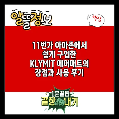 11번가 아마존에서 쉽게 구입한 KLYMIT 에어매트의 장점과 사용 후기