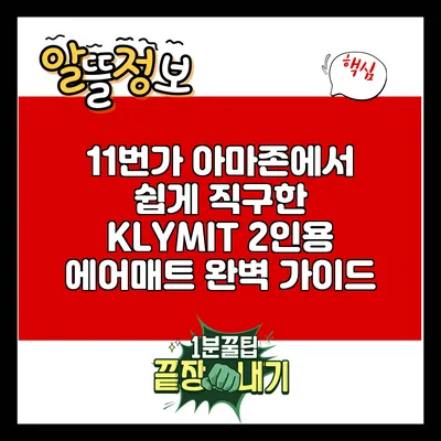 11번가 아마존에서 쉽게 직구한 KLYMIT 2인용 에어매트 완벽 가이드