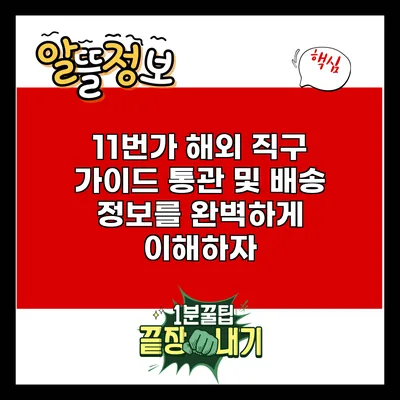 11번가 해외 직구 가이드: 통관 및 배송 정보를 완벽하게 이해하자