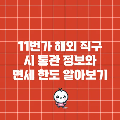 11번가 해외 직구 시 통관 정보와 면세 한도 알아보기