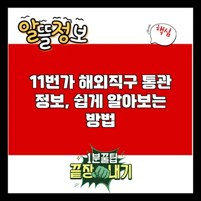 11번가 해외직구 통관 정보, 쉽게 알아보는 방법