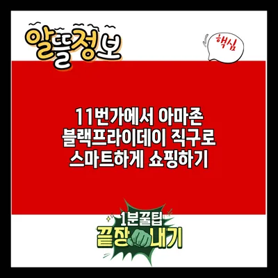 11번가에서 아마존 블랙프라이데이 직구로 스마트하게 쇼핑하기