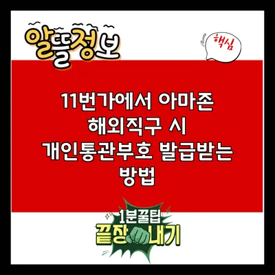 11번가에서 아마존 해외직구 시 개인통관부호 발급받는 방법