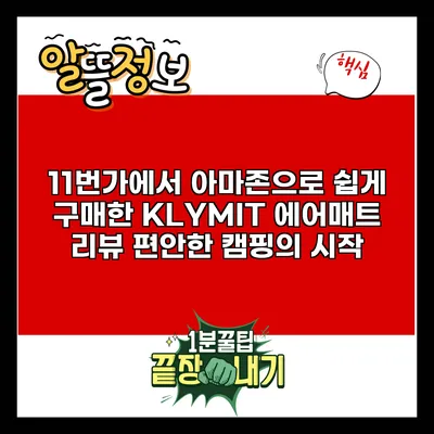 11번가에서 아마존으로 쉽게 구매한 KLYMIT 에어매트 리뷰: 편안한 캠핑의 시작