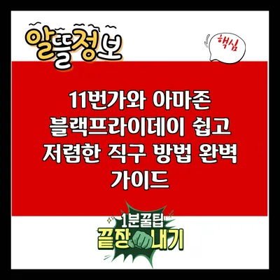 11번가와 아마존 블랙프라이데이: 쉽고 저렴한 직구 방법 완벽 가이드