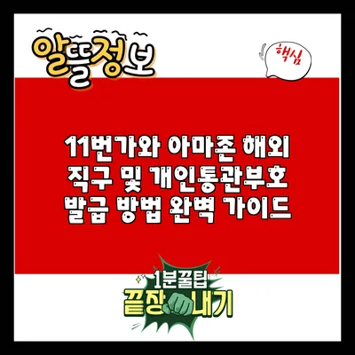 11번가와 아마존 해외 직구 및 개인통관부호 발급 방법 완벽 가이드