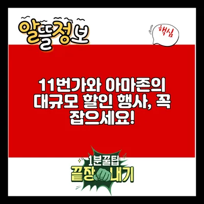 11번가와 아마존의 대규모 할인 행사, 꼭 잡으세요!