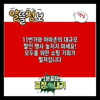 11번가와 아마존의 대규모 할인 행사 놓치지 마세요! 모두를 위한 쇼핑 기회가 펼쳐집니다