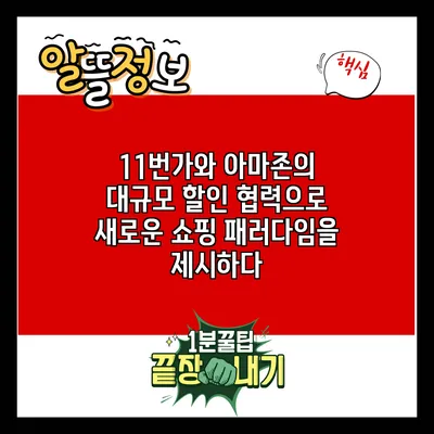 11번가와 아마존의 대규모 할인 협력으로 새로운 쇼핑 패러다임을 제시하다