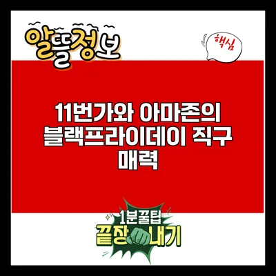 11번가와 아마존의 블랙프라이데이 직구 매력