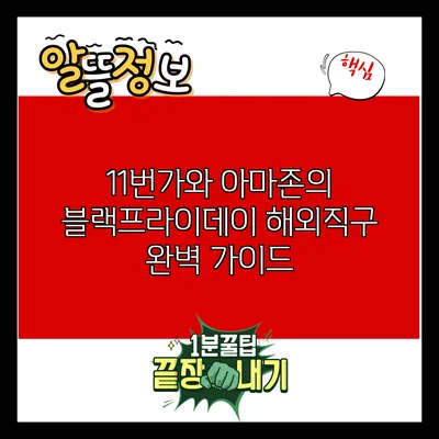 11번가와 아마존의 블랙프라이데이 해외직구 완벽 가이드