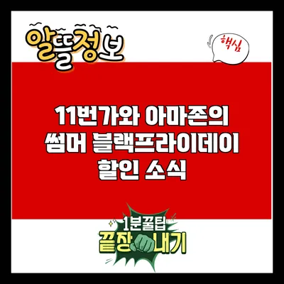 11번가와 아마존의 썸머 블랙프라이데이 할인 소식