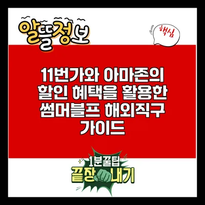 11번가와 아마존의 할인 혜택을 활용한 썸머블프 해외직구 가이드