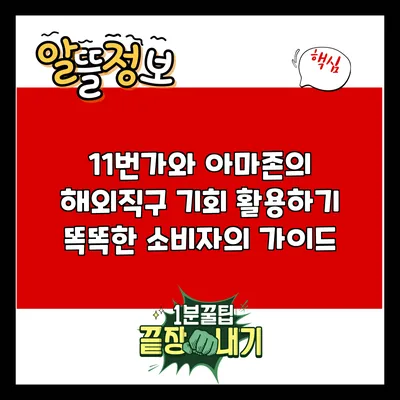 11번가와 아마존의 해외직구 기회 활용하기: 똑똑한 소비자의 가이드