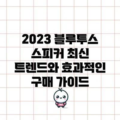 2023 블루투스 스피커 최신 트렌드와 효과적인 구매 가이드