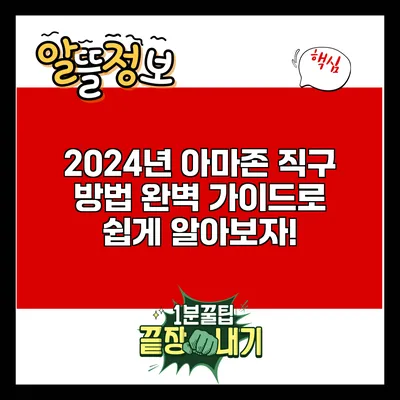 2024년 아마존 직구 방법: 완벽 가이드로 쉽게 알아보자!