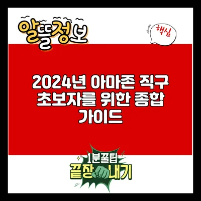 2024년 아마존 직구 초보자를 위한 종합 가이드