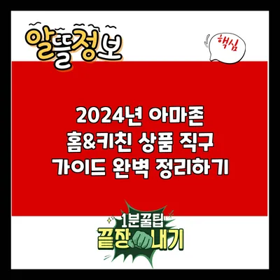 2024년 아마존 홈&키친 상품 직구 가이드 완벽 정리하기