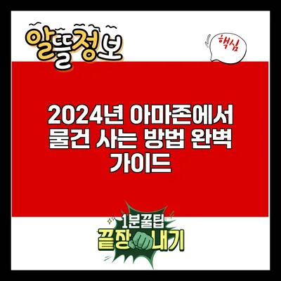 2024년 아마존에서 물건 사는 방법 완벽 가이드