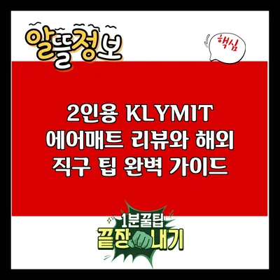 2인용 KLYMIT 에어매트 리뷰와 해외 직구 팁 완벽 가이드