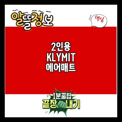 2인용 KLYMIT 에어매트