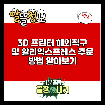 3D 프린터 해외직구 및 알리익스프레스 주문 방법 알아보기