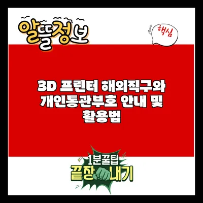 3D 프린터 해외직구와 개인통관부호 안내 및 활용법