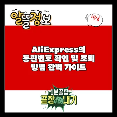 AliExpress의 통관번호 확인 및 조회 방법 완벽 가이드