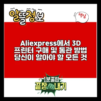 Aliexpress에서 3D 프린터 구매 및 통관 방법: 당신이 알아야 할 모든 것