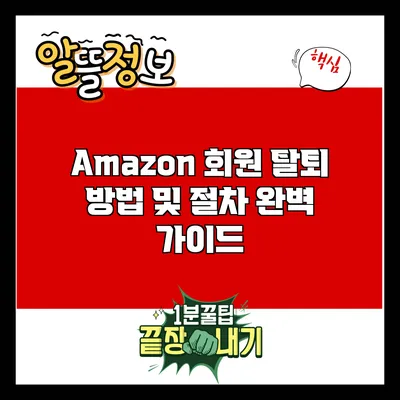 Amazon 회원 탈퇴 방법 및 절차 완벽 가이드