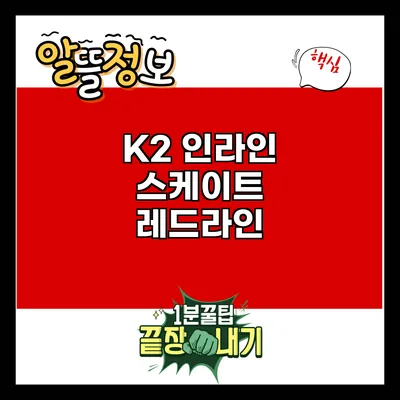 K2 인라인 스케이트 레드라인