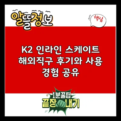 K2 인라인 스케이트 해외직구 후기와 사용 경험 공유