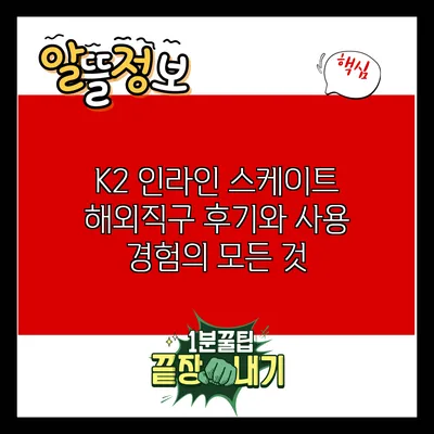 K2 인라인 스케이트 해외직구 후기와 사용 경험의 모든 것