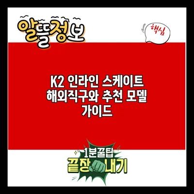 K2 인라인 스케이트 해외직구와 추천 모델 가이드