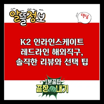 K2 인라인스케이트 레드라인 해외직구, 솔직한 리뷰와 선택 팁