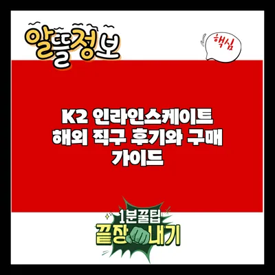 K2 인라인스케이트 해외 직구 후기와 구매 가이드