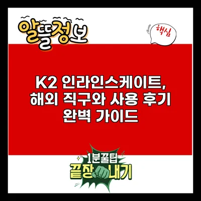 K2 인라인스케이트, 해외 직구와 사용 후기 완벽 가이드