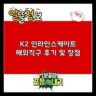 K2 인라인스케이트 해외직구 후기 및 장점