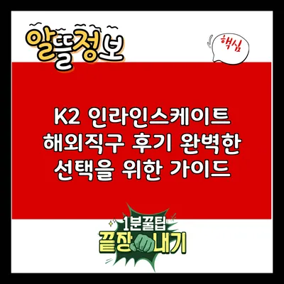 K2 인라인스케이트 해외직구 후기: 완벽한 선택을 위한 가이드