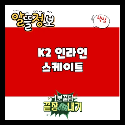 K2 인라인스케이트