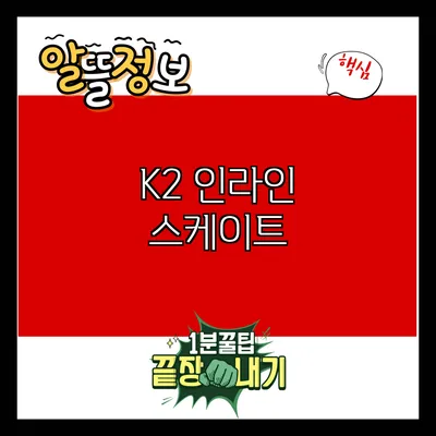 K2 인라인스케이트