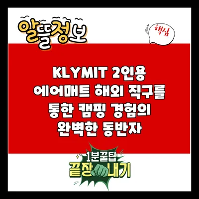 KLYMIT 2인용 에어매트 해외 직구를 통한 캠핑 경험의 완벽한 동반자