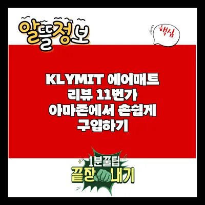 KLYMIT 에어매트 리뷰: 11번가 아마존에서 손쉽게 구입하기