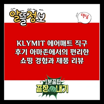 KLYMIT 에어매트 직구 후기: 아마존에서의 편리한 쇼핑 경험과 제품 리뷰