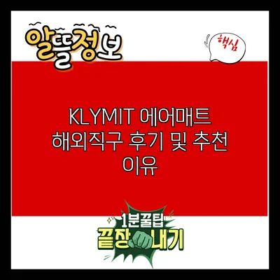 KLYMIT 에어매트 해외직구 후기 및 추천 이유