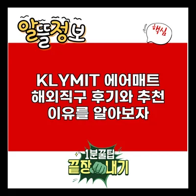 KLYMIT 에어매트 해외직구 후기와 추천 이유를 알아보자